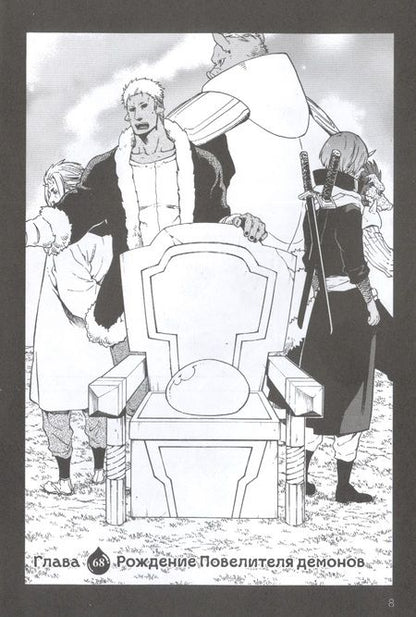 Фотография книги "Фусэ: О моём перерождении в слизь. Книга 8"