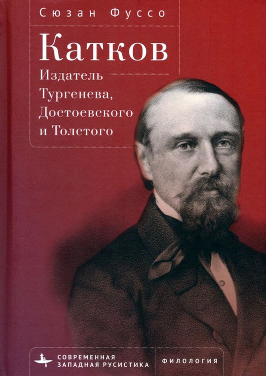 Обложка книги "Фуссо: Катков. Издатель Тургенева, Достоевского и Толстого"