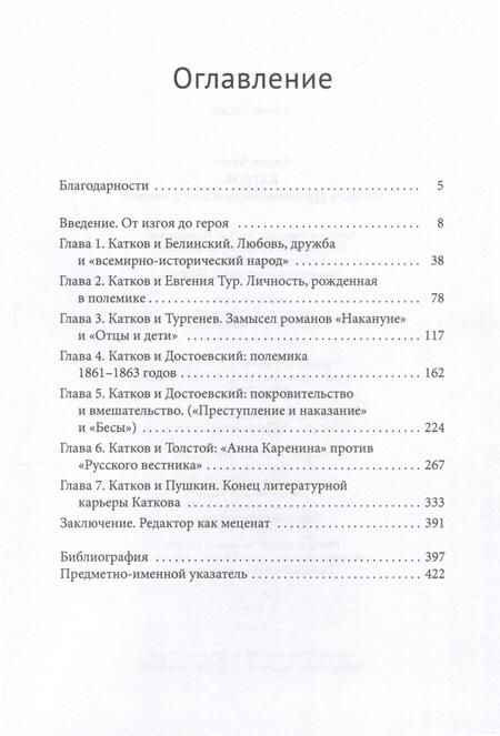Фотография книги "Фуссо: Катков. Издатель Тургенева, Достоевского и Толстого"