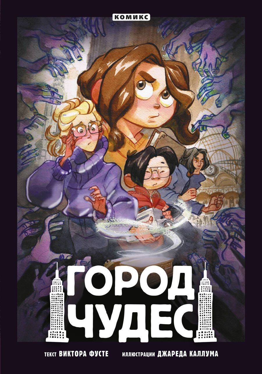 Обложка книги "Фусте: Город чудес"