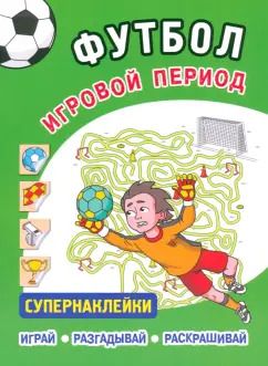 Обложка книги "Футбол. Игровой период. Супернаклейки"