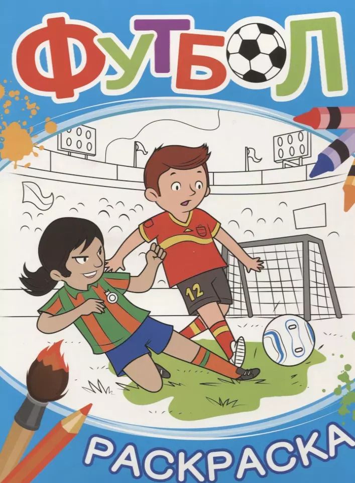 Обложка книги "Футбол. Раскраска (синяя)"