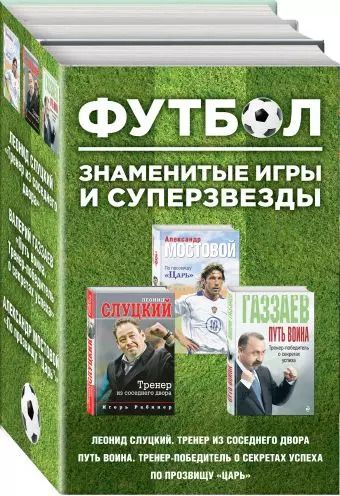Обложка книги "Футбол. Знаменитые игры и суперзвезды (Слуцкий, Газзаев, Мостовой)"