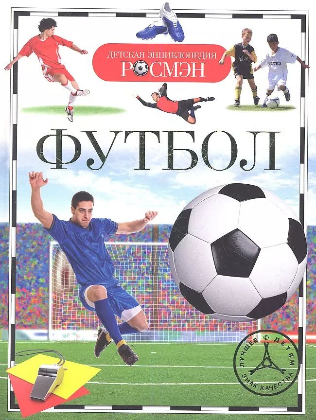 Обложка книги "Футбол"