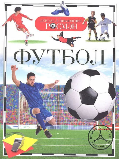 Обложка книги "Футбол"