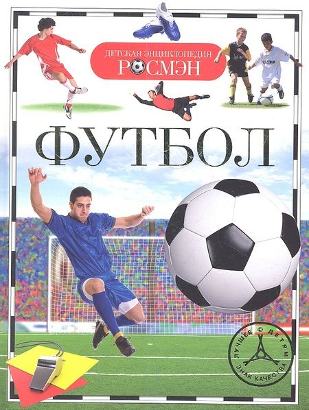 Фотография книги "Футбол"
