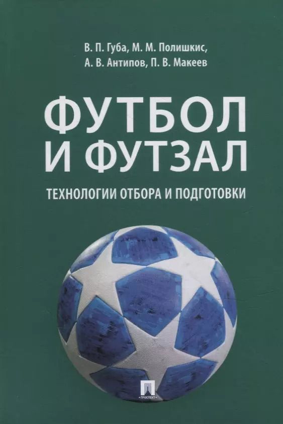 Обложка книги "Футбол и футзал: технологии отбора и подготовки: монография"