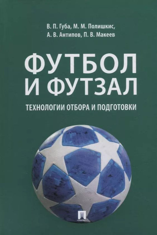 Обложка книги "Футбол и футзал: технологии отбора и подготовки: монография"