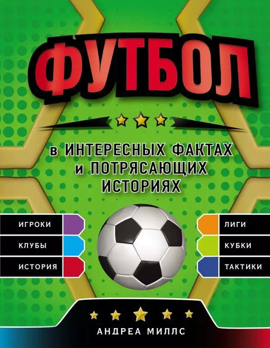 Обложка книги "ФУТБОЛ в интересных фактах и потрясающих историях"