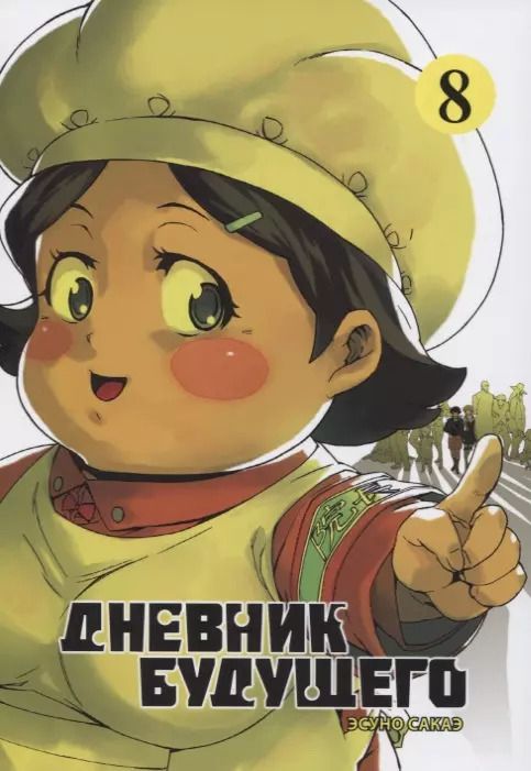 Обложка книги "Эсуно Сакаэ: Дневник будущего. Том 8 (Mirai Nikki / Future Diary). Манга"