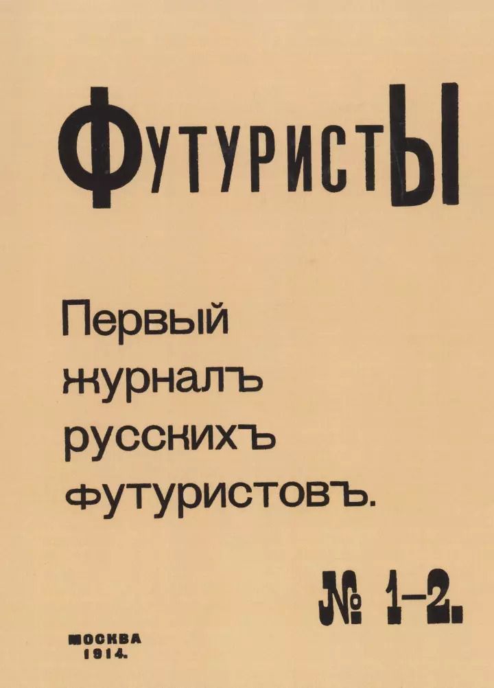 Обложка книги "Футуристы Первый журнал русских футуристов № 1-2"