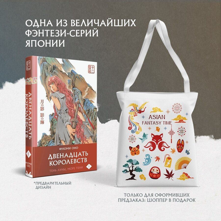 Обложка книги "Фуюми Оно: Двенадцать королевств. Том 1. Тень луны, море тени (Двенадцать королевств #1)"
