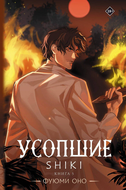 Обложка книги "Фуюми Оно: Усопшие. Книга 5 (Shiki). Ранобэ"