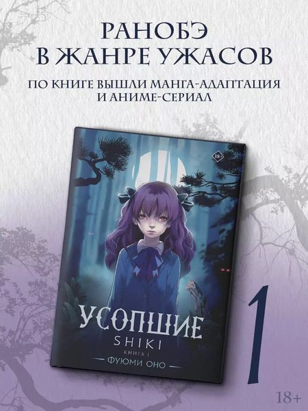 Фотография книги "Фуюми Оно: Усопшие. Shiki. Книга 1"