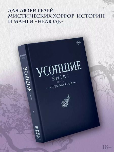 Фотография книги "Фуюми Оно: Усопшие. Shiki. Книга 1"