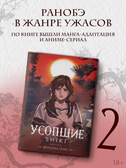 Фотография книги "Фуюми Оно: Усопшие. Shiki. Книга 2"