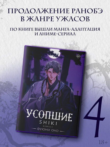 Фотография книги "Фуюми Оно: Усопшие. Shiki. Книга 4"