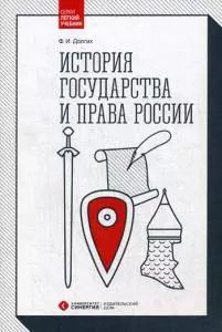 Обложка книги "Фёдор Долгих: История государства и права России: Учебник. 2-е изд., перераб. и доп"