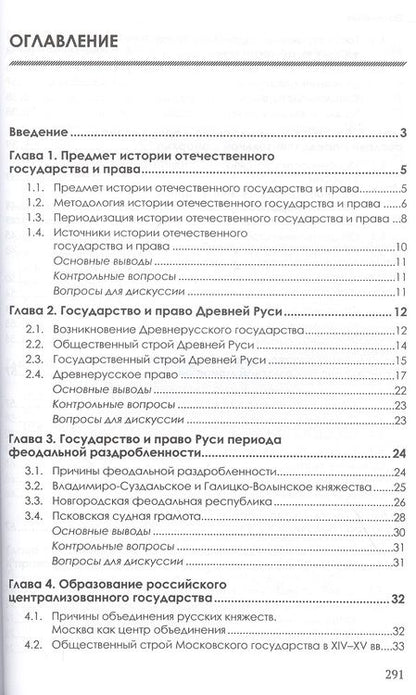 Фотография книги "Фёдор Долгих: История отечественного государства и права: Учебник"