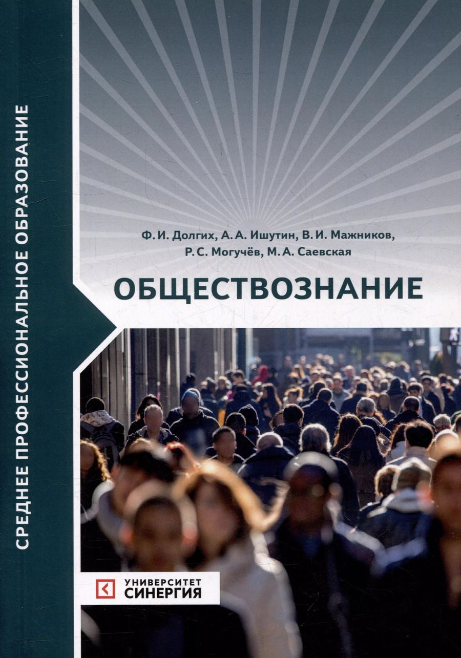 Обложка книги "Фёдор Долгих: Обществознание: учебник"