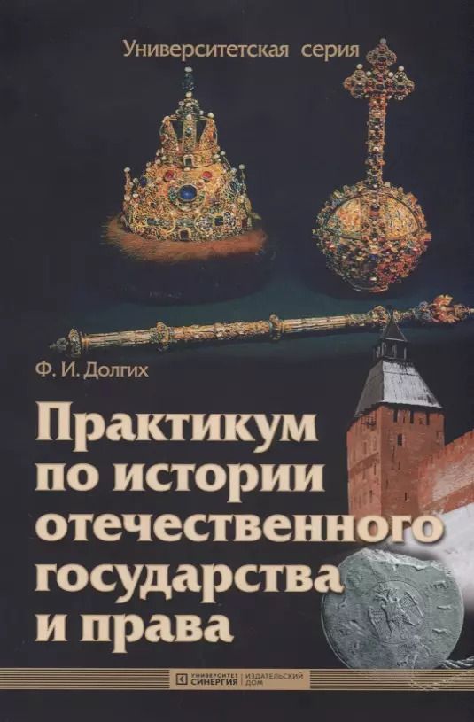 Обложка книги "Фёдор Долгих: Практикум по истории отечественного государства и права : учебно-методическое пособие"