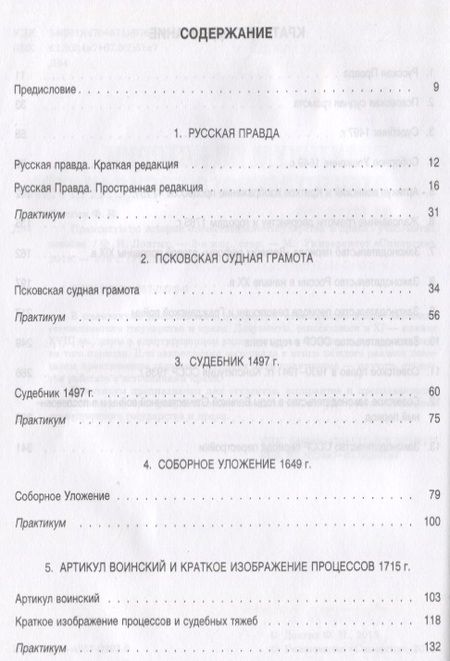 Фотография книги "Фёдор Долгих: Практикум по истории отечественного государства и права : учебно-методическое пособие"