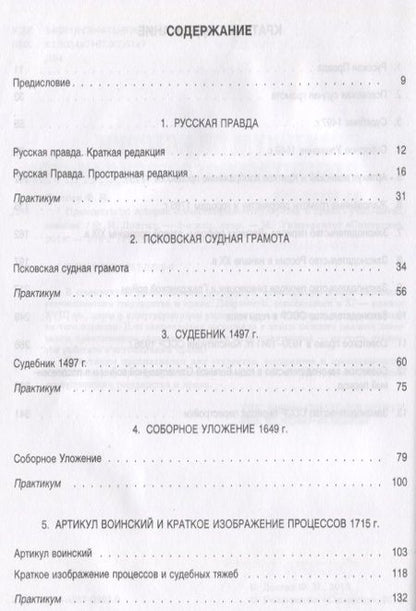 Фотография книги "Фёдор Долгих: Практикум по истории отечественного государства и права : учебно-методическое пособие"
