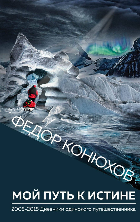 Обложка книги "Фёдор Филиппович: Мой путь к истине"