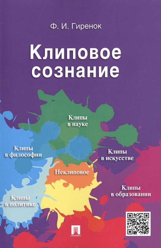 Обложка книги "Фёдор Гиренок: Клиповое сознание."