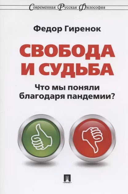 Обложка книги "Фёдор Гиренок: Свобода и судьба. Что мы поняли благодаря пандемии? Монография"