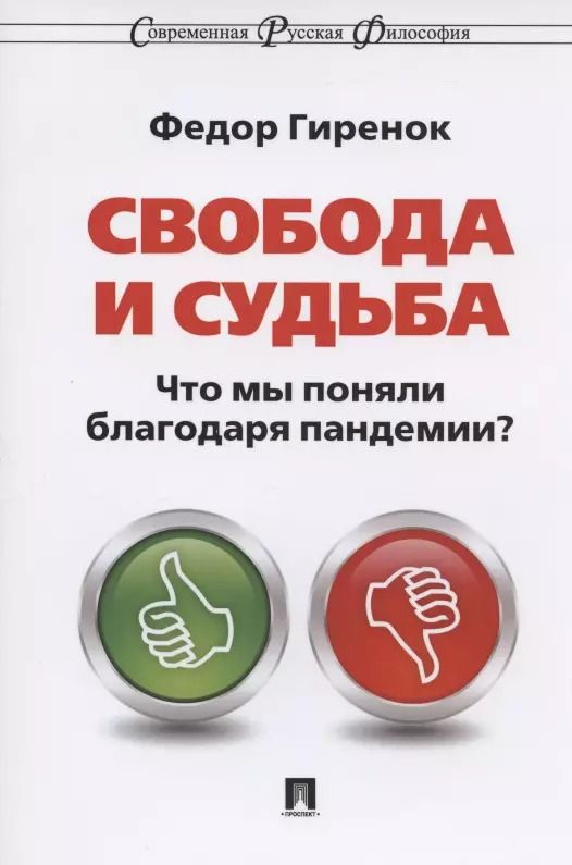 Обложка книги "Фёдор Гиренок: Свобода и судьба. Что мы поняли благодаря пандемии? Монография"