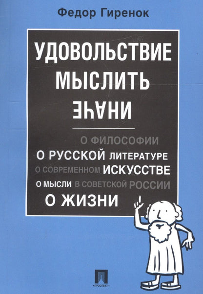 Обложка книги "Фёдор Гиренок: Удовольствие мыслить иначе"