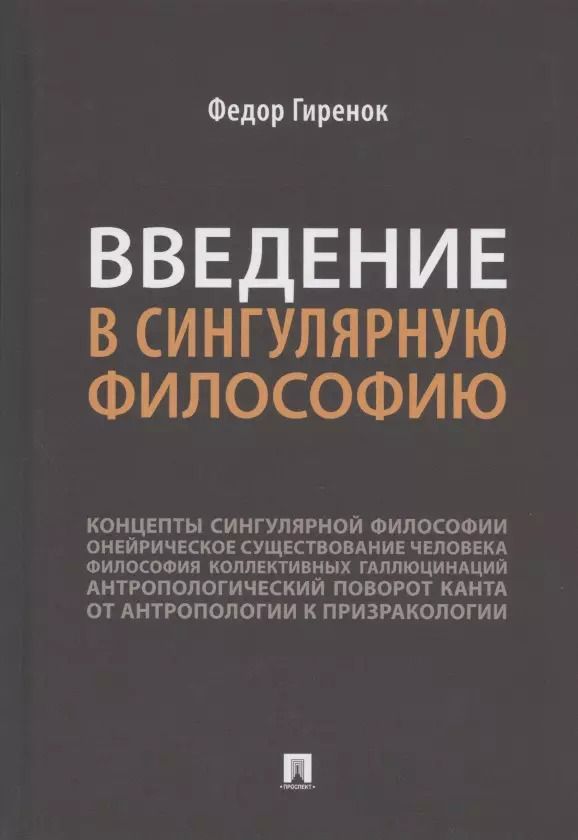 Обложка книги "Фёдор Гиренок: Введение в сингулярную философию. Монография"
