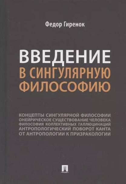 Обложка книги "Фёдор Гиренок: Введение в сингулярную философию. Монография"