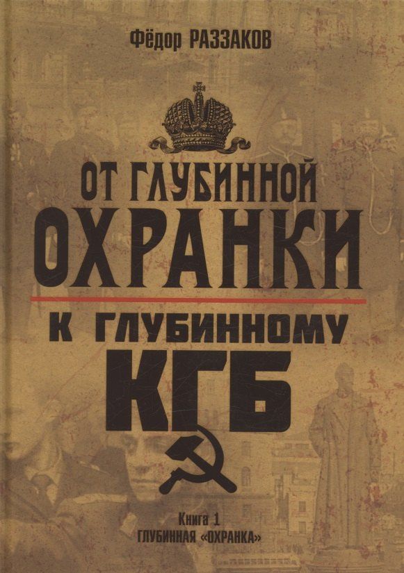 Обложка книги "Фёдор Ибатович: От "Глубинной Охранки" к "Глубинному КГБ". Книга 1. Глубинная "Охранка""