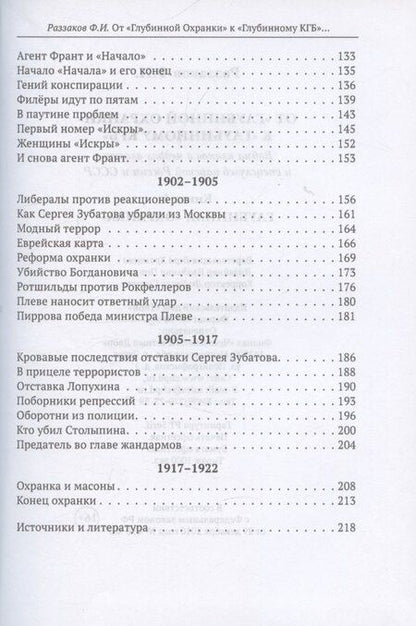 Фотография книги "Фёдор Ибатович: От "Глубинной Охранки" к "Глубинному КГБ". Книга 1. Глубинная "Охранка""