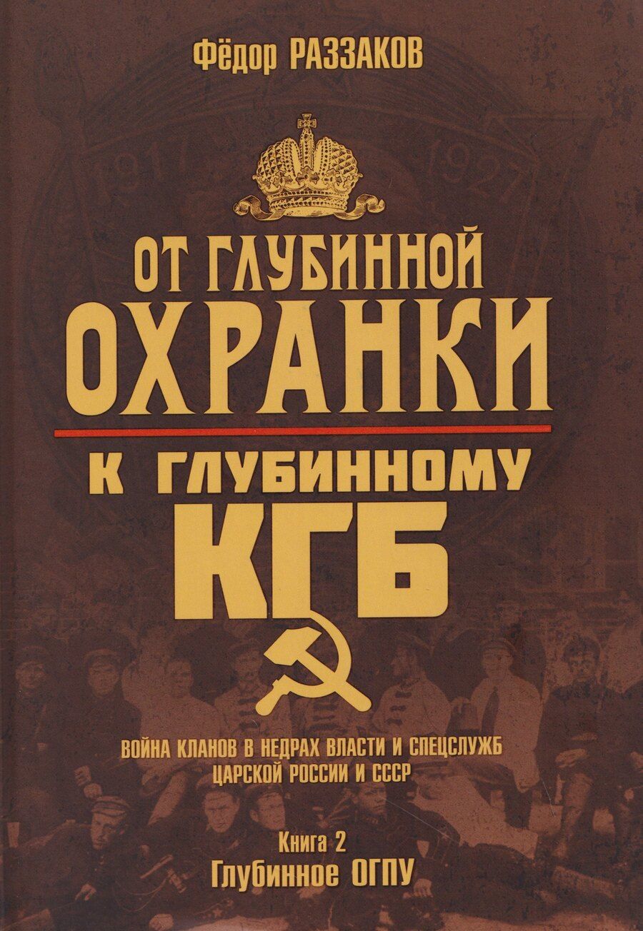 Обложка книги "Фёдор Ибатович: От "Глубинной Охранки" к "Глубинному КГБ". Война кланов в недрах власти и спецслужб царской России и СССР. Книга 2. Глубинное ОГПУ"