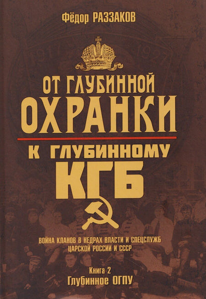 Обложка книги "Фёдор Ибатович: От "Глубинной Охранки" к "Глубинному КГБ". Война кланов в недрах власти и спецслужб царской России и СССР. Книга 2. Глубинное ОГПУ"