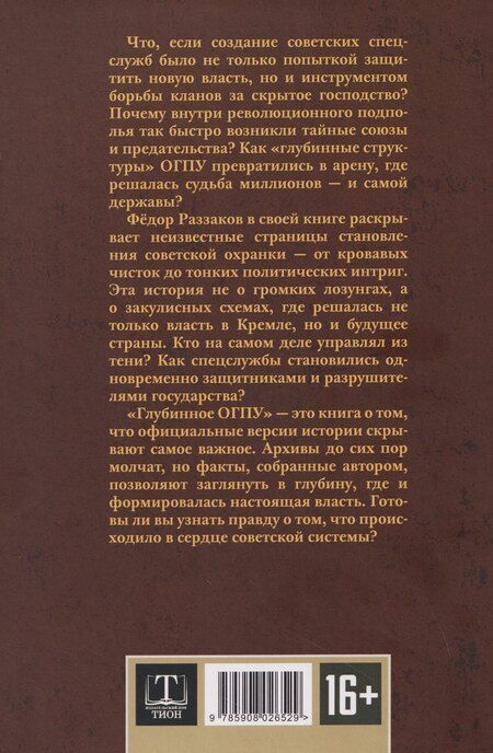 Фотография книги "Фёдор Ибатович: От "Глубинной Охранки" к "Глубинному КГБ". Война кланов в недрах власти и спецслужб царской России и СССР. Книга 2. Глубинное ОГПУ"
