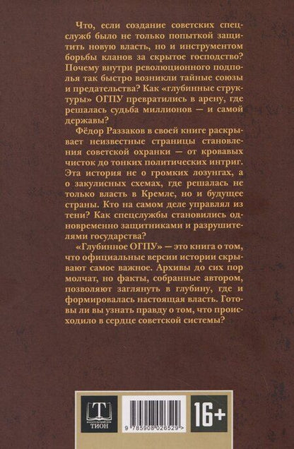 Фотография книги "Фёдор Ибатович: От "Глубинной Охранки" к "Глубинному КГБ". Война кланов в недрах власти и спецслужб царской России и СССР. Книга 2. Глубинное ОГПУ"