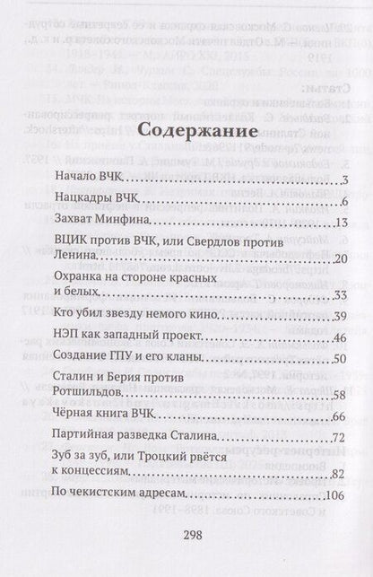 Фотография книги "Фёдор Ибатович: От "Глубинной Охранки" к "Глубинному КГБ". Война кланов в недрах власти и спецслужб царской России и СССР. Книга 2. Глубинное ОГПУ"
