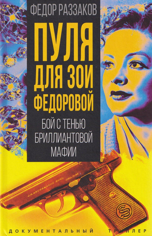 Обложка книги "Фёдор Ибатович: Пуля для Зои Федоровой. Бой с тенью бриллиантовой мафии"