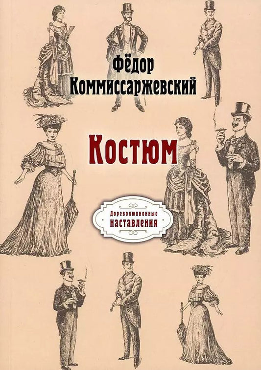 Обложка книги "Фёдор Комиссаржевский: Костюм"