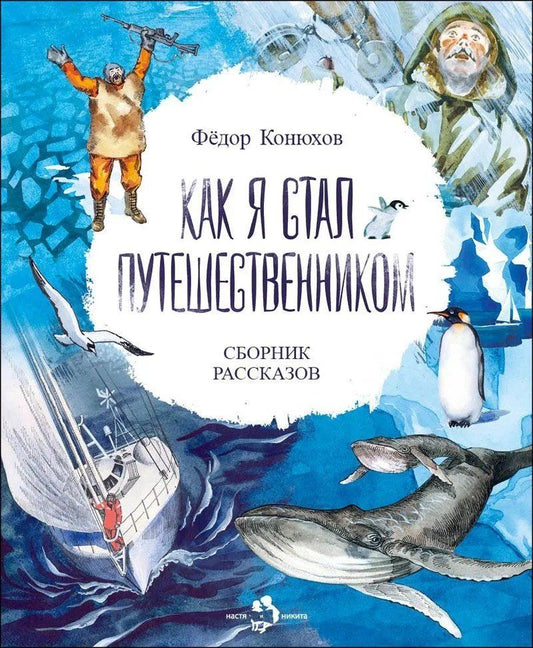 Обложка книги "Фёдор Конюхов: Как я стал путешественником. Сборник рассказов"
