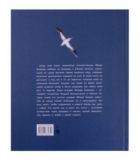 Фотография книги "Фёдор Конюхов: Как я стал путешественником. Сборник рассказов"