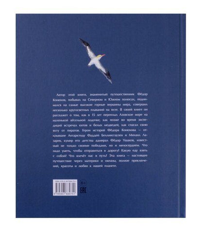 Фотография книги "Фёдор Конюхов: Как я стал путешественником. Сборник рассказов"