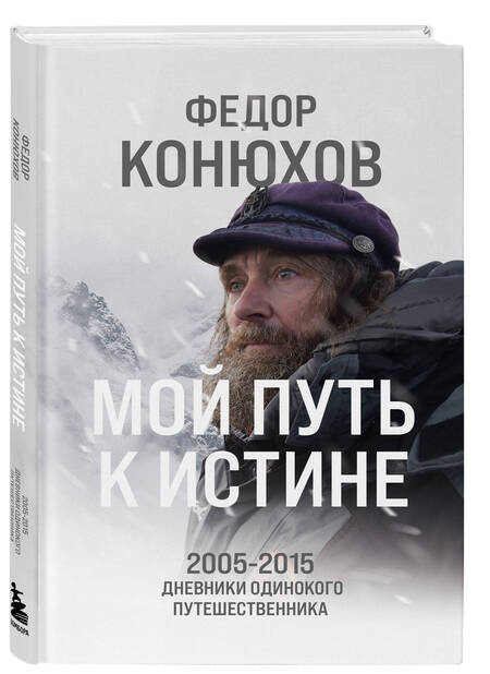 Фотография книги "Фёдор Конюхов: Мой путь к истине. 2005-2015 дневники одинокого путешественника"