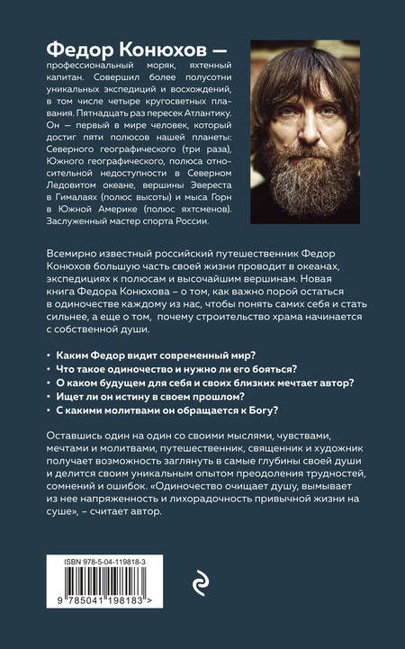 Фотография книги "Фёдор Конюхов: Мой путь к истине"