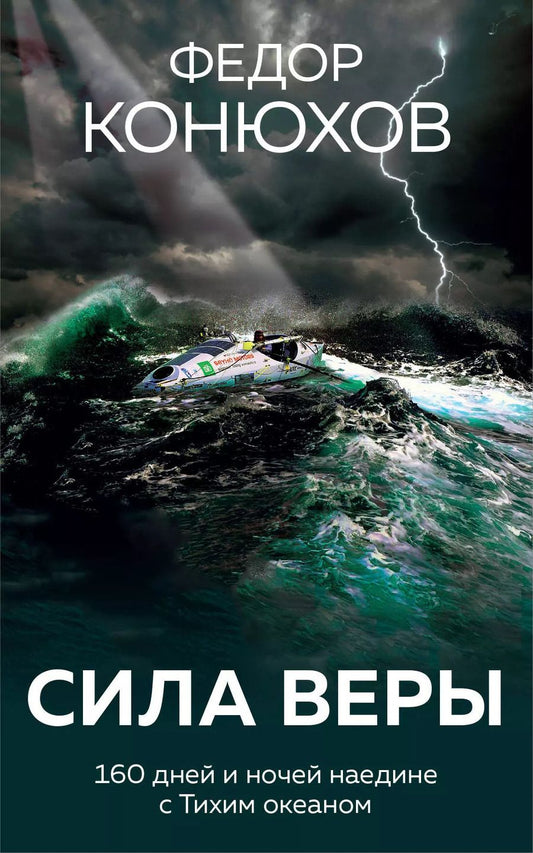 Обложка книги "Фёдор Конюхов: Сила веры. 160 дней и ночей наедине с Тихим океаном"