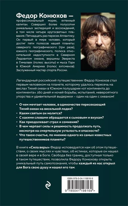 Фотография книги "Фёдор Конюхов: Сила веры. 160 дней и ночей наедине с Тихим океаном"